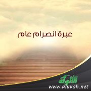 عبرة انصرام عام