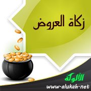 زكاة العروض