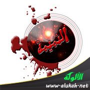 خطر النميمة