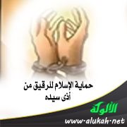 حماية الإسلام للرقيق من أذى سيده