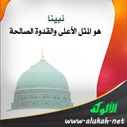 نبينا هو المثل الأعلى والقدوة الصالحة