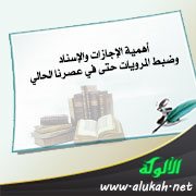 أهمية الإجازات والإسناد وضبط المرويات حتى في عصرنا الحالي