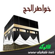 خواطر الحج (من وحي حج 1435هـ)