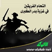 التحام الفريقين في غزوة بدر الكبرى