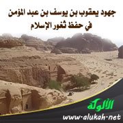 جهود يعقوب بن يوسف بن عبد المؤمن في حفظ ثغور الإسلام (2)