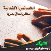 الخصائص الانفعالية للطفل المعاق بصريا