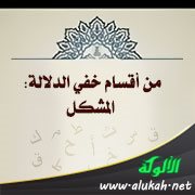 من أقسام خفي الدلالة: المشكل