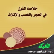 خلاصة القول في الحجر والغصب والإتلاف