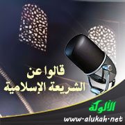 قالوا عن الشريعة الإسلامية