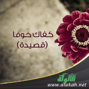 كفاك خوفا (قصيدة)