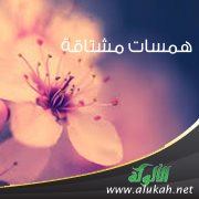 همسات مشتاقة