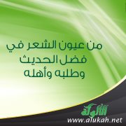 من عيون الشعر في فضل الحديث وطلبه وأهله (2)