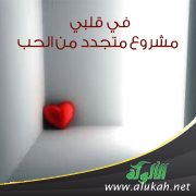 في قلبي مشروع متجدد من الحب