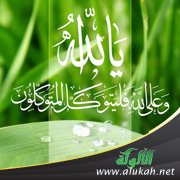 حسن التوكل على الله