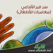 سر قبر الأفاعي (مغامرات للأطفال)