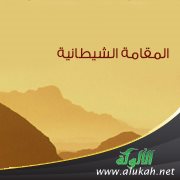 المقامة الشيطانية