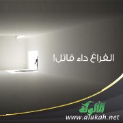 الفراغ داء قاتل!