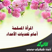 المرأة المسلمة أمام تحديات الأعداء