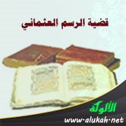 قضية الرسم العثماني