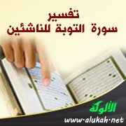 تفسير سورة التوبة للناشئين (الآيات 94 - 111)