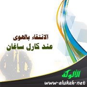 الانتقاء بالهوى عند كارل ساغان