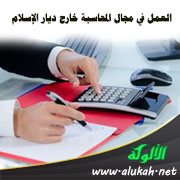 العمل في مجال المحاسبة خارج ديار الإسلام (2)