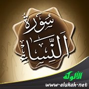 سورة النساء والاهتمام بالأيتام