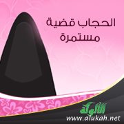 الحجاب قضية مستمرة