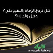 هل تزوج الإمام السيوطي؟ وهل ولد له؟ (2)