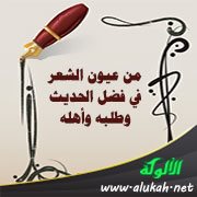 من عيون الشعر في فضل الحديث وطلبه وأهله (3)