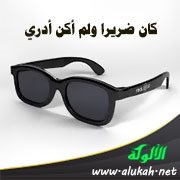 كان ضريرا ولم أكن أدري