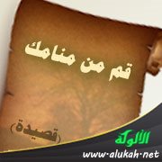 قم من منامك (قصيدة)