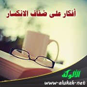قراءة في كتاب: أفكار على ضفاف الانكسار