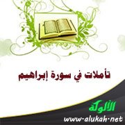 تأملات في سورة إبراهيم