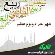 شهر حرام ويوم عظيم