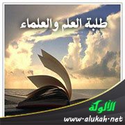 طلبة العلم والعلماء