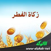 زكاة الفطر