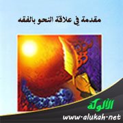 مقدمة في علاقة النحو بالفقه