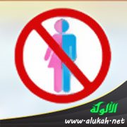 تحريم الاختلاط بلا سبب