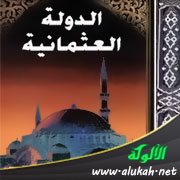 أصول الدولة العثمانية ونشأتها