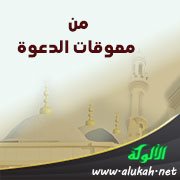 من معوقات الدعوة: إعراض الناس عنها