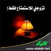 تزوجني للاستمتاع فقط!
