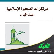 مرتكزات الصحوة الإسلامية عند إقبال