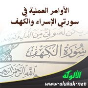 الأوامر العملية في سورتي الإسراء والكهف