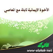 الأخوة الإيمانية ثابتة مع المعاصي