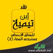 نقد ابن تيمية للمنطق الأرسطي ومشروعه المضاد (2)
