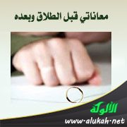 معاناتي قبل الطلاق وبعده