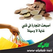 أصبحت التجارة في قلبي غاية لا وسيلة