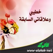 خطيبي وعلاقاتي السابقة
