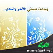 وجدت نصفي الآخر ولكن..